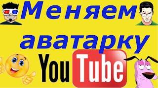 Как изменить аватарку ютуб канала с компьютера в 2020 год?