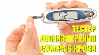 КУПИТЬ ПРИБОР ДЛЯ ИЗМЕРЕНИЯ САХАРА 