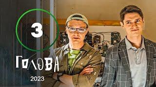 Серіал Голова 3 серія | УКРАЇНСЬКА КОМЕДІЯ | МОЛОДІЖНА КОМЕДІЯ 2023 | НАЙКРАЩІ СЕРІАЛИ 2023