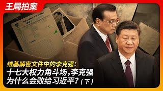 Why Did Li Keqiang Lose to Xi Jinping in the 17th National Congress Power Struggle?