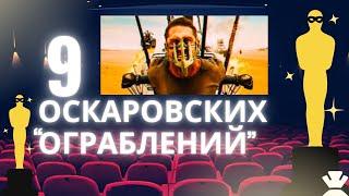 История «Оскара»: 9 фильмов, которые должны были победить