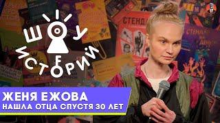 Женя Ежова – Нашла отца 30 лет спустя [Шоу Историй]