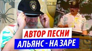 Реальный автор песни "Альянс - На заре" ! Олег Парастаев - тот самый клавишник из будущего!