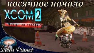 КОСЯЧНОЕ НАЧАЛО ПРОХОЖДЕНИЯ ► XCOM 2 War of the Chosen (Rus) | ЛЕГЕНДА | ТЕРМИНАТОР