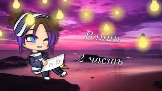 Вайни |2 часть| Mira 826