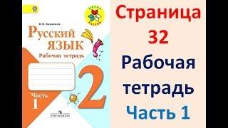 Рабочая тетрадь по русскому языку 2 класс. Часть 1. Канакина  Страница . 32