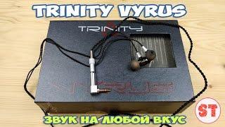 Trinity Vyrus - звук на любой вкус, распаковка наушников