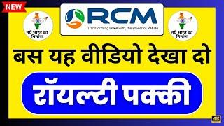 rcm business ‐ बस यह वीडियो देखा दो रॉयल्टी पक्की।