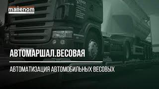 Автомаршал.Весовая — обзор системы автоматизации автомобильных весов