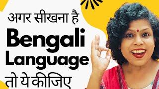 How To Learn Bengali Language From Hindi ll Bengali Language सीखना है तो ये कीजिए