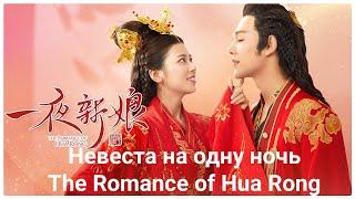Дорама "Невеста на одну ночь" | "The Romance of Hua Rong"  2019