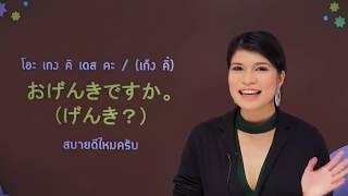 คำทักทายภาษาญี่ปุ่น เรียนภาษาญี่ปุ่นพื้นฐาน