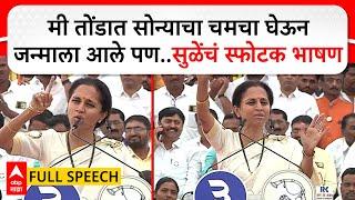 Supriya Sule Speech Baramati : मी तोंडात सोन्याचा चमचा घेऊन जन्माला आले पण..सुळेंचं स्फोटक भाषण