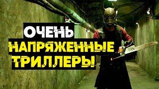 Очень напряженные триллеры // Что посмотреть?