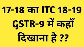 ITC FOR 2017-18 IN GSTR-9 OF 18-19|GSTR9 FILING AND TABLE 6 OF GSTR-9 UPDATE