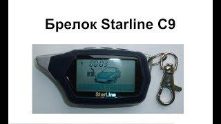 Брелки Starline C9