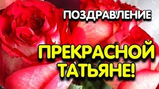 Татьянин день 25 января Очень Красивое Стихотворение Поздравление