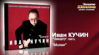Иван Кучин - Милая (Audio)