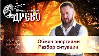 Обмен энергиями. Разбор ситуации