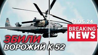ПРИЗЕМЛИЛИ ворожий К-52 "Алігатор"! | Час новин 15:00. 13.05.24
