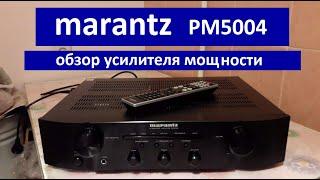 Marantz PM5004 обзор усилителя. Обзор усилителя MARANTZ PM5004. marantz pm5004 обзор усилителя