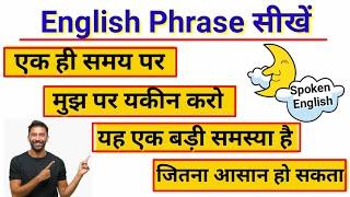 छोटे-छोटे English sentence | Daily use sentence | English speaking practice | Short English phrase 