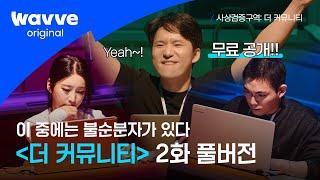 [사상검증구역: 더 커뮤니티] EP.2 무료공개｜ 불순분자의 목적, 분란을 조장하라  | 웨이브 오리지널