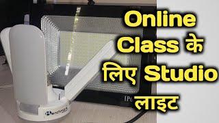 ऑनलइन Class के लिए Studio Light कैसे और कौन सा लगाए II