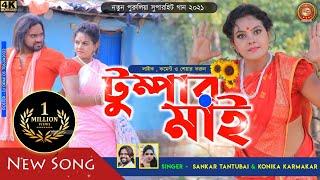 টুম্পার মাই // Tumpar May //Kailash Jackson and Shibani new purulia song 2022 superhit