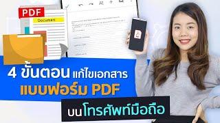 4 ขั้นตอน แก้ไขเอกสารแบบฟอร์ม PDF บนโทรศัพท์มือถือ