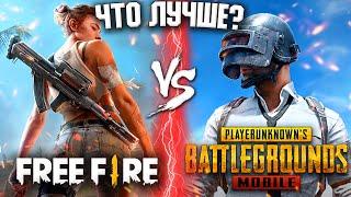 FREE FIRE vs PUBG MOBILE!  ЧТО ЛУЧШЕ !? / ЧЕСТНАЯ ОЦЕНКА ПАБГ и ФРИ ФАЕР!