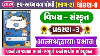 dhoran 8 sanskrit swadhyay pothi path 3 | std 8 sanskrit ch 3 swadhyay pothi | dhoran 8 swadhya poth