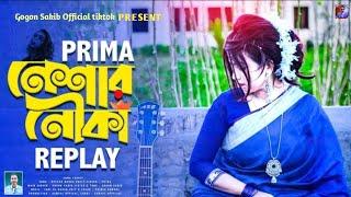 Neshar Nouka Replay  নেশার নৌকা | Female Version | Gogon Sakib | Prima | Bangla New Song 2021