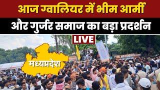 Gwalior Breaking News: ग्वालियर में आज Bhim Army और Gurjar Samaj का जेल भरो आंदोलन। जानिए वजह...