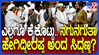 CWC Meetingಗೆ ಬಂದ ನಾಯಕರನ್ನ Siddaramaiah ಹೆಂಗೇ ಕುಶಲೋಪರಿ ವಿಚಾರಿಸಿದ್ರು ನೋಡಿ | #TV9D