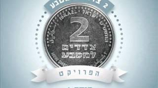 אביהו שבת אהבה מטורפת Avihu Shabat