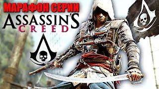 ASSASSIN'S CREED IV: Black Flag ► Ассасин Крид/Кредо Ассасина 4 Чёрный Флаг ► Прохождение — Стрим #4