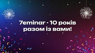 Привітання до Дня народження 7eminar  Нам виповнилось 10 років!