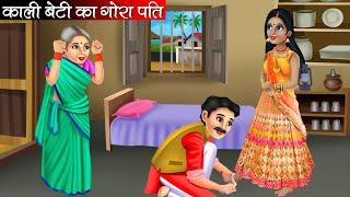 काली बेटी का गोरा पति | Kali Beti Ka Gora Pati | Hindi Kahani | Moral Stories | Bedtime Stories