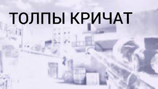 ТОЛПЫ КРИЧАТ // Мувик standoff 2