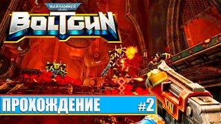 WARHAMMER 40,000: BOLTGUN | РЕЖИМ ЭКСТЕРМИНАТУС | ПРОХОЖДЕНИЕ - ЧАСТЬ 2