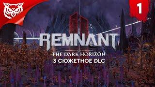 ТЕМНЫЕ СТОРОНЫ НЕРУД DLC 3 | Remnant 2 - The Dark Horizon  Прохождение #1