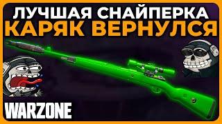 Каряк Вернулся Самая Сильная Снайперка в Call of Duty Warzone!