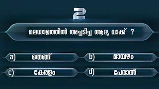 മലയാളത്തിൽ അച്ചടിച്ച ആദ്യ വാക്ക് ..... | Malayaalam Quiz | GK | MCQ | Psc messenger