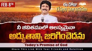 Feb 8th, 2025 ఈ రోజు దేవుని వాగ్ధానం Today's Promise of God - PJSPM Life Changing Message