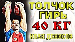 Толчок гирь 40 кг одну минуту  Иван Денисов Онлайн соревнования