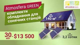 Atmosfera Green - комплект обладнання для сонячних станцій