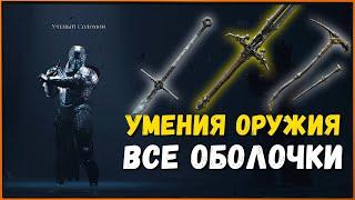 Все оружейные умения и оболочки в Мортал Шелл | All Shells and Weapon Abilities in Mortal Shell