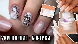 Укрепление ногтей «бортики» | Новые гели Irisk I Am | Дизайн на короткие ногти