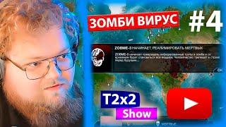 T2x2 играет в Plague INC #4 ЗОМБИ ВИРУС